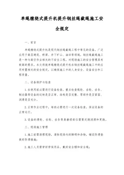 单绳缠绕式提升机提升钢丝绳截绳施工安全规定