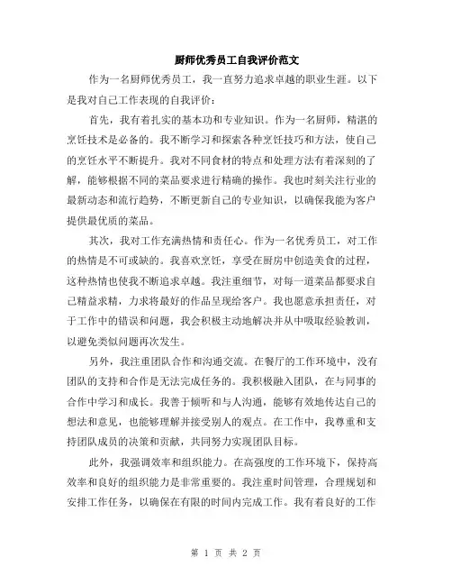 厨师优秀员工自我评价范文