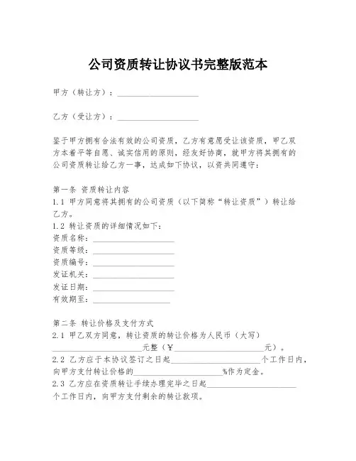 公司资质转让协议书完整版范本