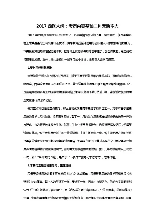 2017西医大纲：考察内容基础三科变动不大