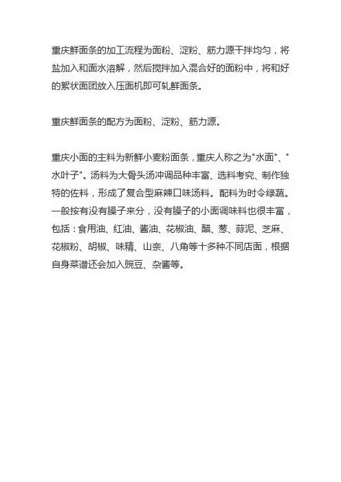 重庆鲜面条的加工流程及配方