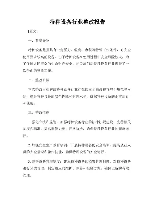 特种设备行业整改报告