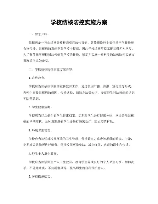 学校结核防控实施方案