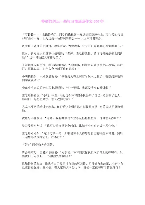 特别的纠正一些坏习惯班会作文600字