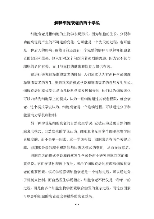 解释细胞衰老的两个学说