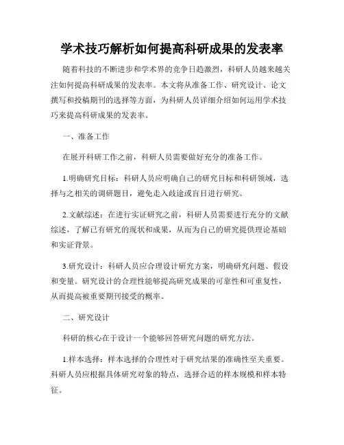 学术技巧解析如何提高科研成果的发表率
