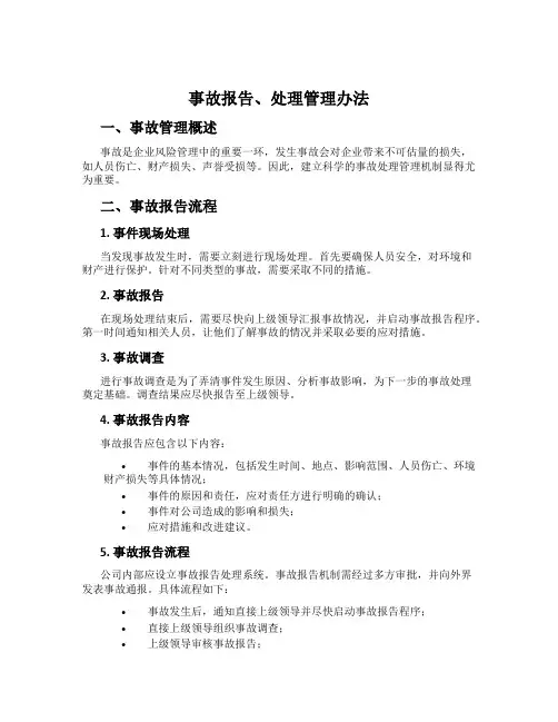 事故报告、处理管理办法