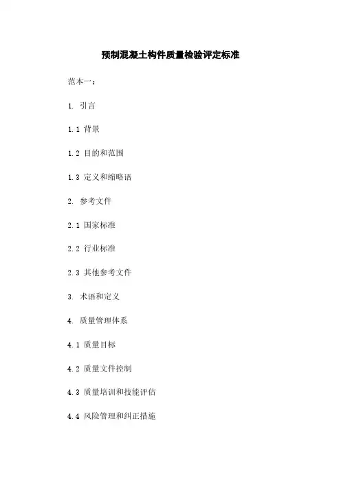 预制混凝土构件质量检验评定标准