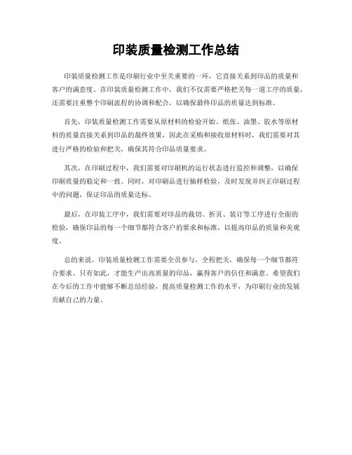 印装质量检测工作总结