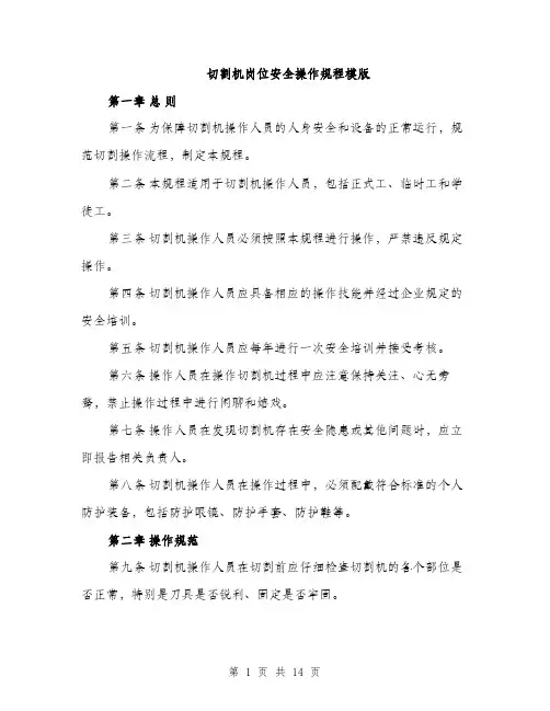 切割机岗位安全操作规程模版（四篇）