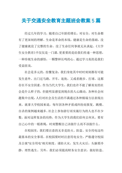 关于交通安全教育主题班会教案5篇