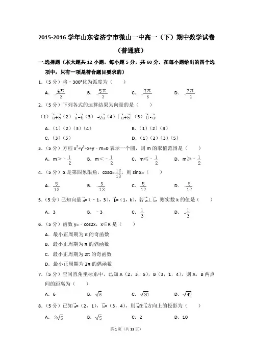 2015-2016年山东省济宁市微山一中高一(下)期中数学试卷(普通班)和答案