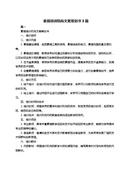 素描培训机构文案策划书3篇