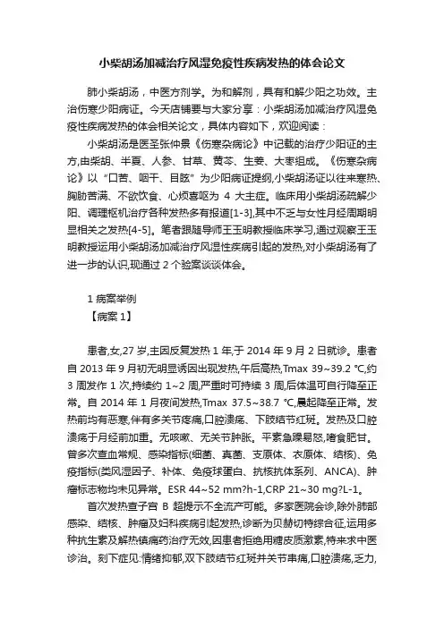 小柴胡汤加减治疗风湿免疫性疾病发热的体会论文