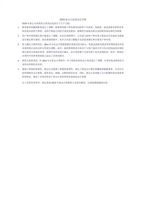 2024新会计政策变动详解