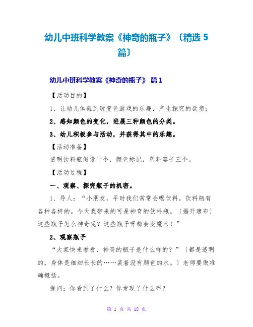 幼儿中班科学教案《神奇的瓶子》(精选5篇)