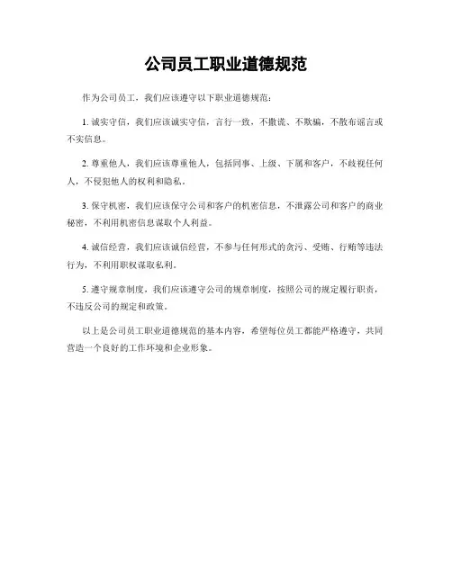 公司员工职业道德规范