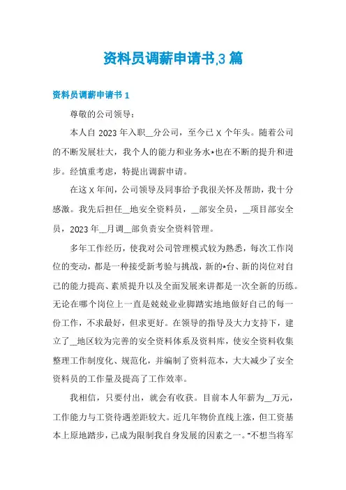 资料员调薪申请书,3篇
