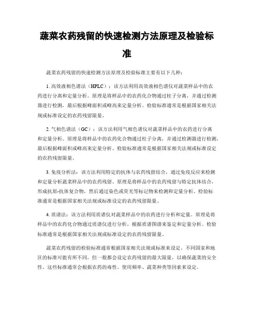 蔬菜农药残留的快速检测方法原理及检验标准