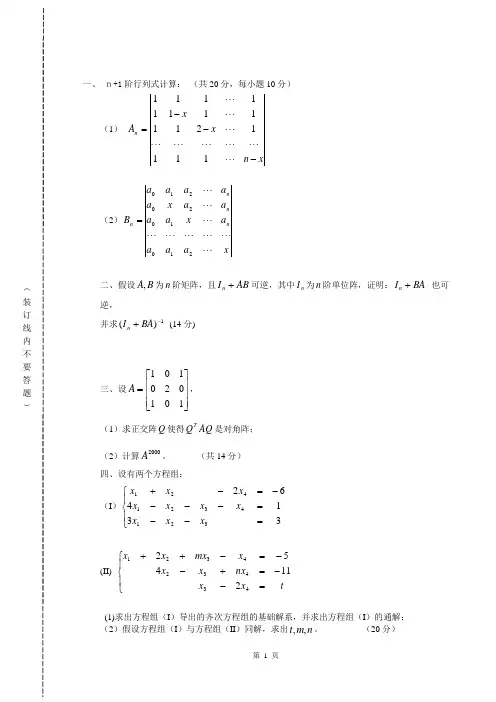 复旦大学线性代数试卷(1)