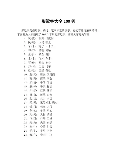 形近字大全100例