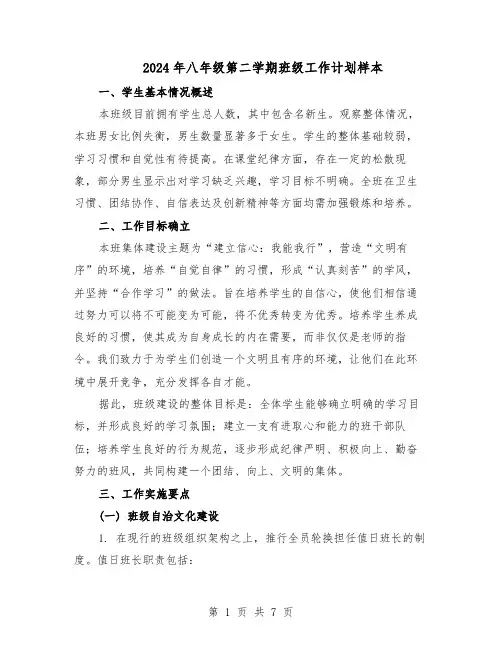 2024年八年级第二学期班级工作计划样本（三篇）