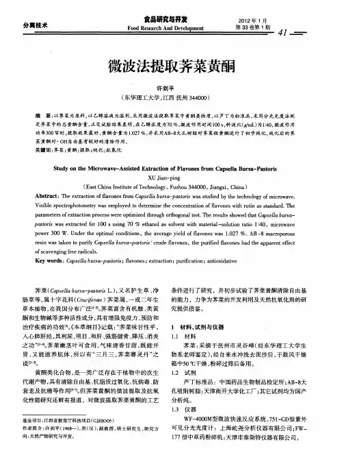 微波法提取荠菜黄酮