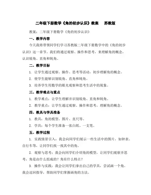 二年级下册数学《角的初步认识》教案苏教版