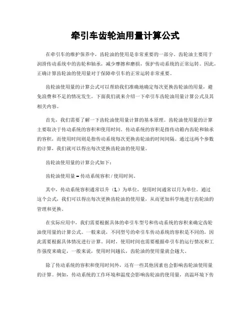 牵引车齿轮油用量计算公式