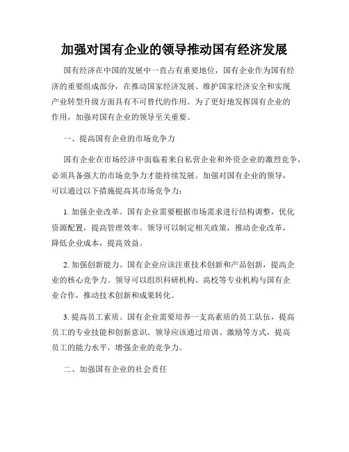 加强对国有企业的领导推动国有经济发展