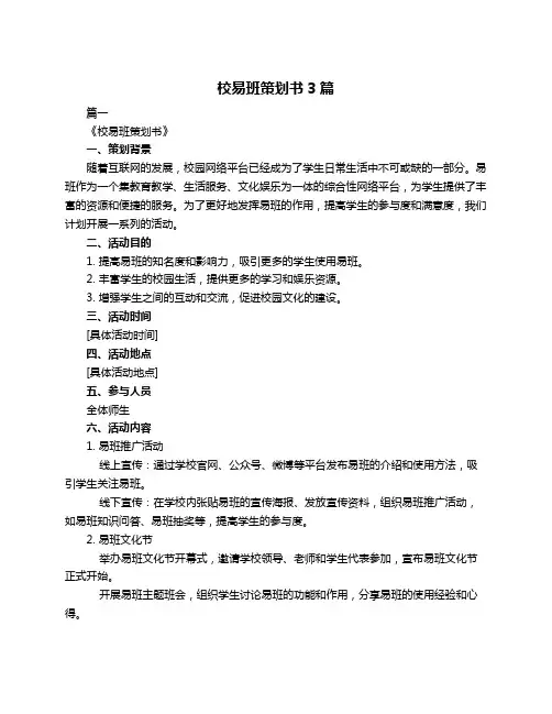 校易班策划书3篇