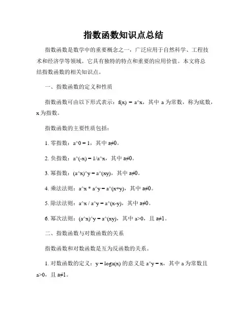 指数函数知识点总结