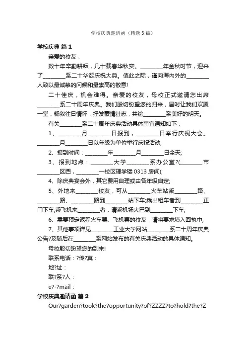 学校庆典邀请函（精选3篇）