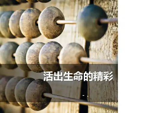 《活出生命的精彩》PPT
