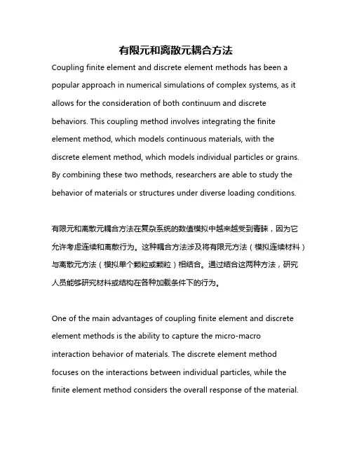 有限元和离散元耦合方法