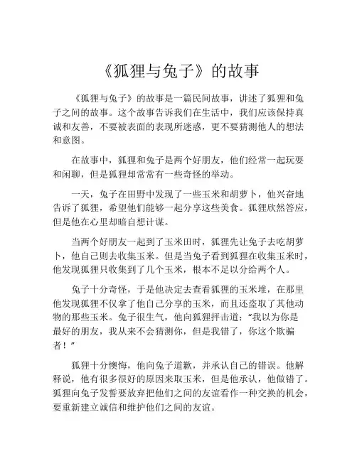 《狐狸与兔子》的故事