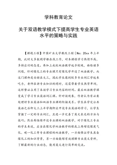 科研课题论文：关于双语教学模式下提高学生专业英语水平的策略与实践