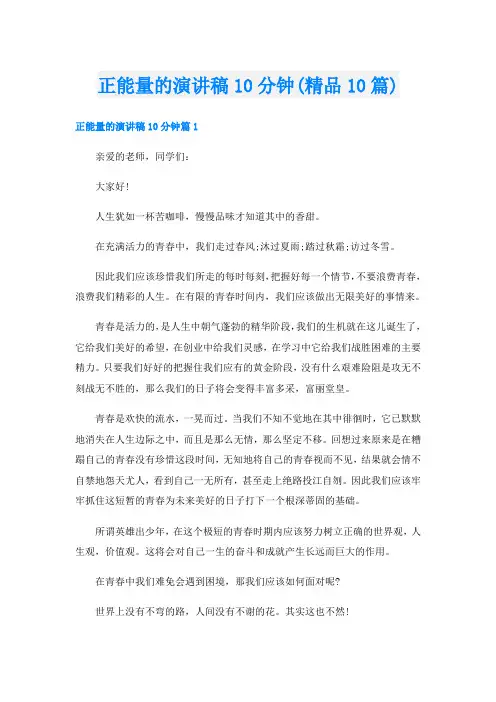 正能量的演讲稿10分钟(精品10篇)