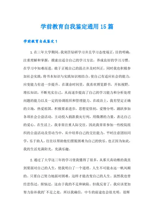 学前教育自我鉴定通用15篇