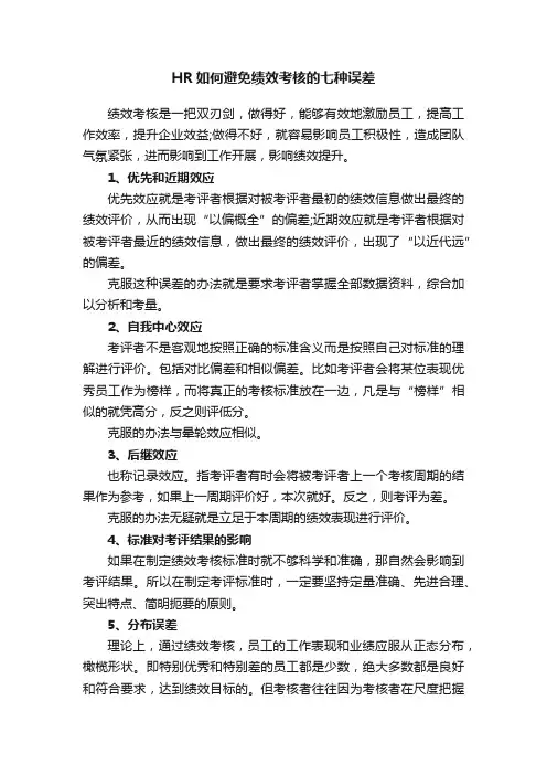 HR如何避免绩效考核的七种误差