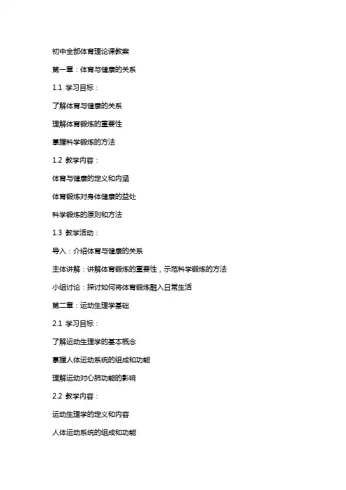 初中全部体育理论课教案