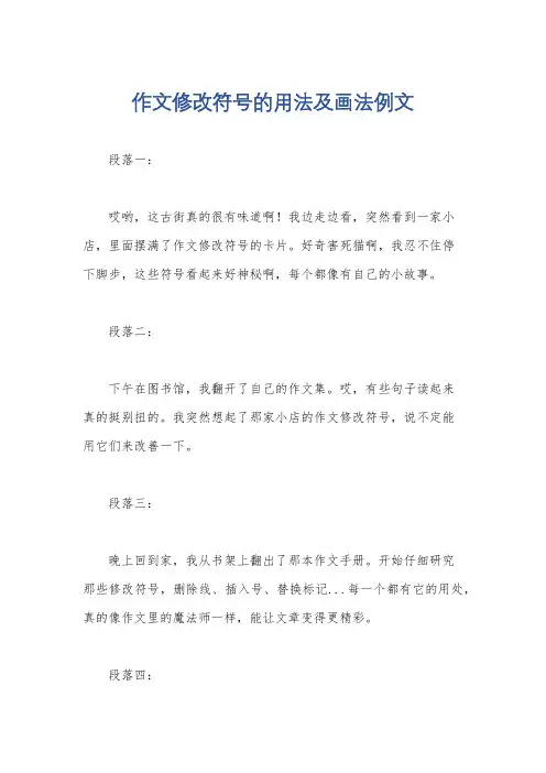 作文修改符号的用法及画法例文