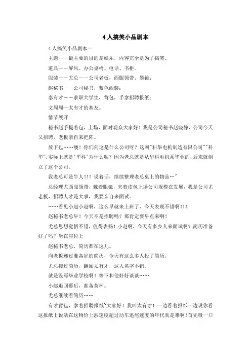 最新-4人搞笑小品剧本 精品