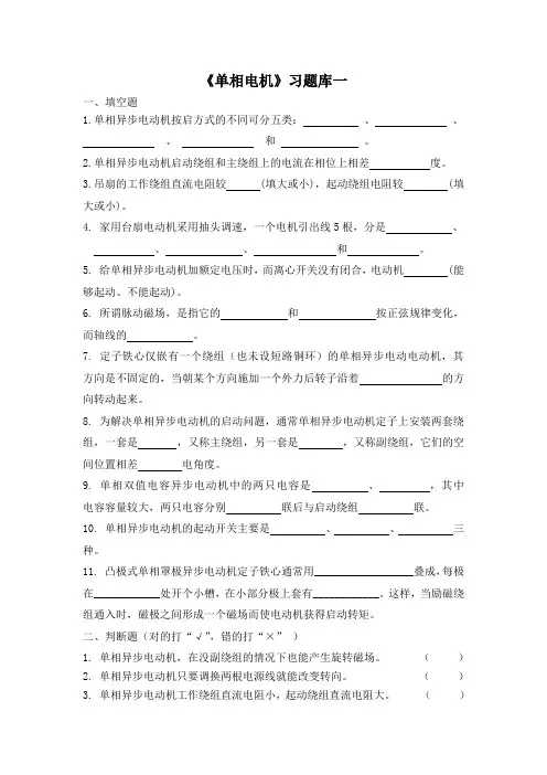 (完整版)《单相电机》习题库一