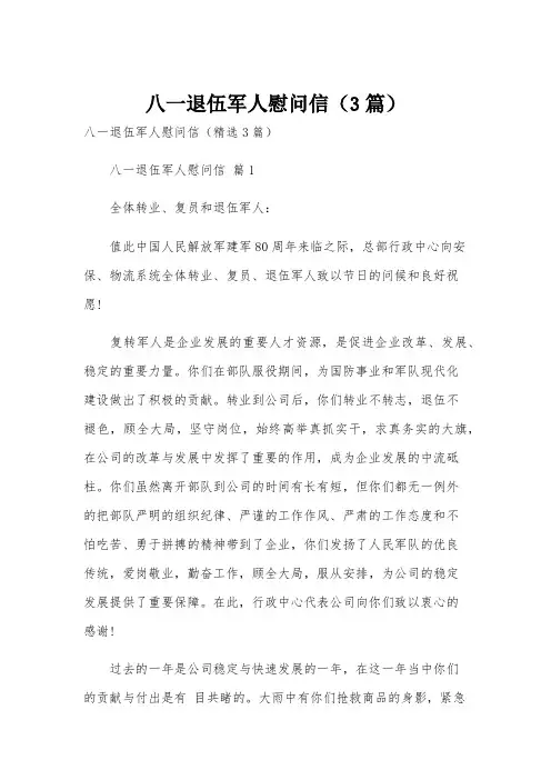 八一退伍军人慰问信(3篇)