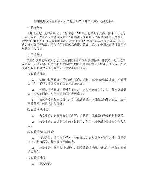 部编版语文(五四制)六年级上册07《开国大典》优秀说课稿