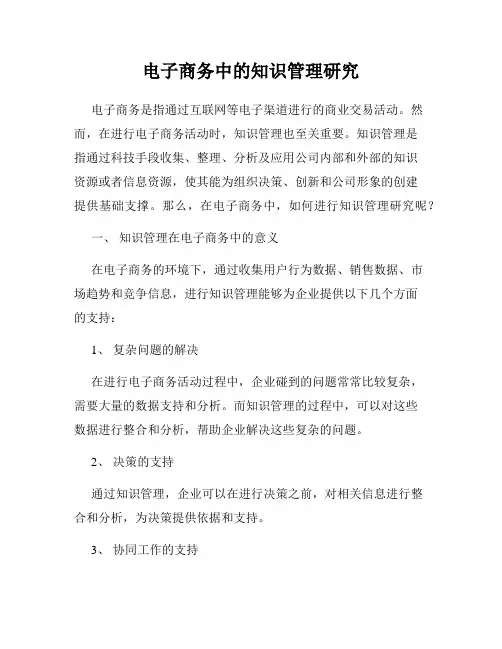 电子商务中的知识管理研究