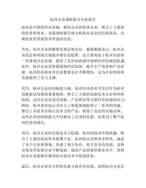 杭州企业调研报告分析报告