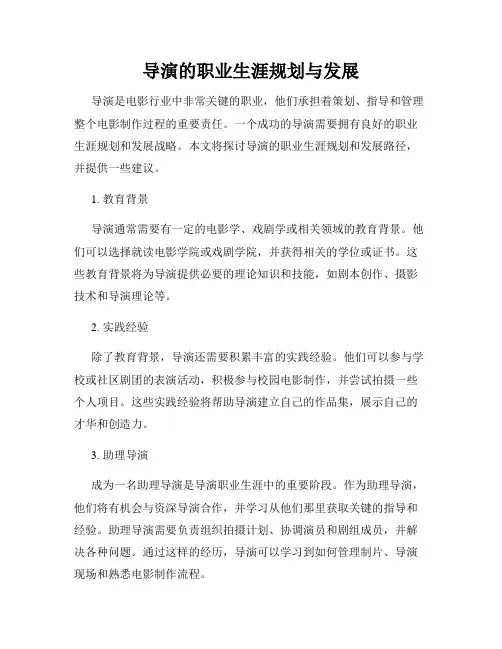 导演的职业生涯规划与发展