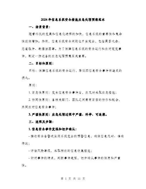 2024年信息系统安全措施应急处理预案范本(3篇)